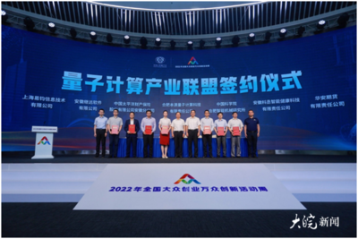 2022全國雙創(chuàng)周 | '量子計(jì)算應(yīng)用工廠'正式發(fā)布 人工智能雙創(chuàng)服務(wù)平臺(tái)