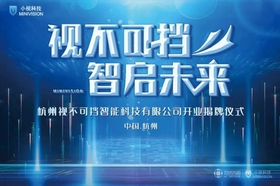 芯動(dòng)力賦能新視界 小視科技以計(jì)算機(jī)視覺為核心，開啟AI雙創(chuàng)服務(wù)新篇章