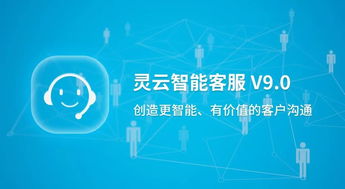 捷通華聲重磅發(fā)布靈云智能客服9.0 對話更智能，運(yùn)營更簡單